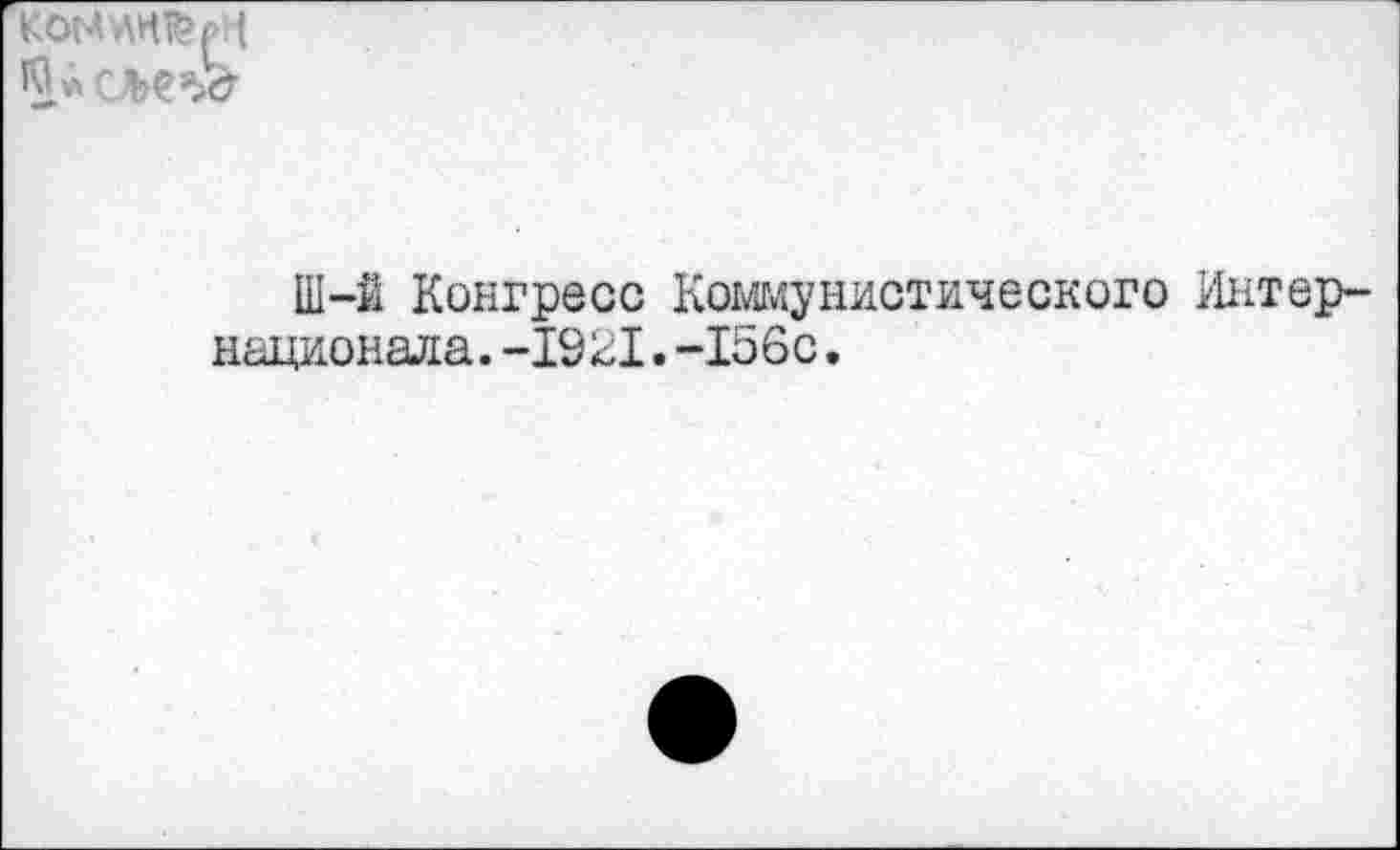 ﻿К0М'ЛН1»| ( Кислей
Ш-й Конгресс Коммунистического Интернационала. -1921.-156с.